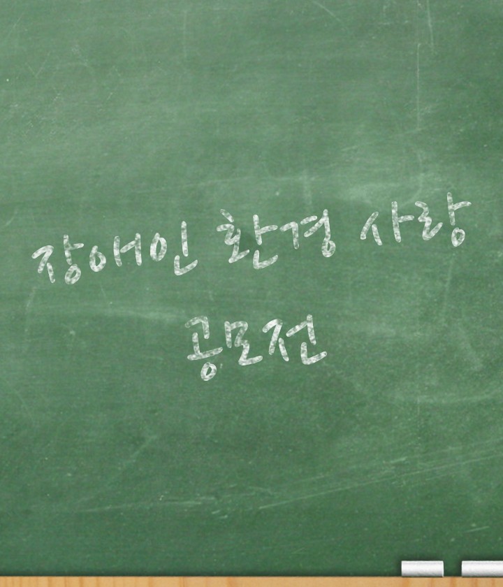  2021 장애인 환경 사랑 공모전