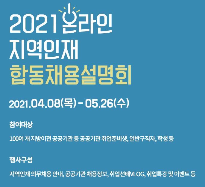  [깨알정보공유] 2021년 온라인 지역인재 합동채용설명회