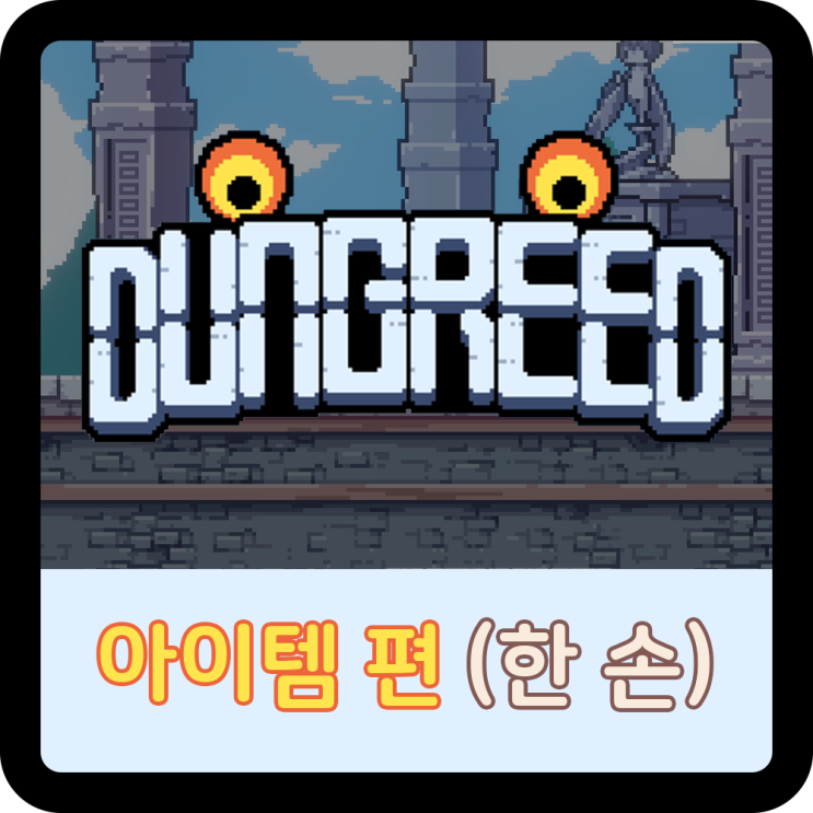  [아이템-한 손] 던그리드 원거리
