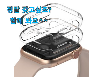 놀라운가격 애플워치 케이스 44 링케 굉장한 물건 맘에 쏙 드네요 놀라운가격 애플워치 케이스 44 링케 굉장한 물건 맘에 쏙 드네요