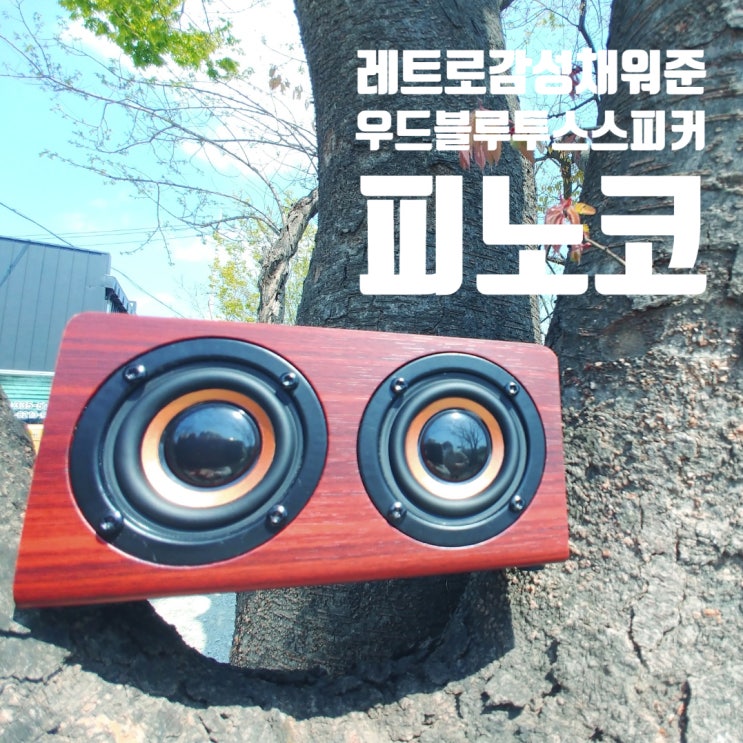 우드블루투스스피커 피노코 레트로 감성 채워주는 봄날 드라이브 우드블루투스스피커 피노코 레트로 감성 채워주는 봄날 드라이브