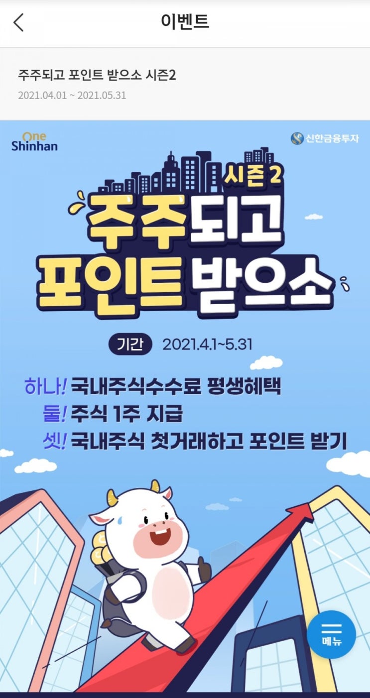  신한금융투자 - 계좌개설 주식 1주 지급, 주식 첫거래시 최대 10,000P 지급(4/1~5/31)