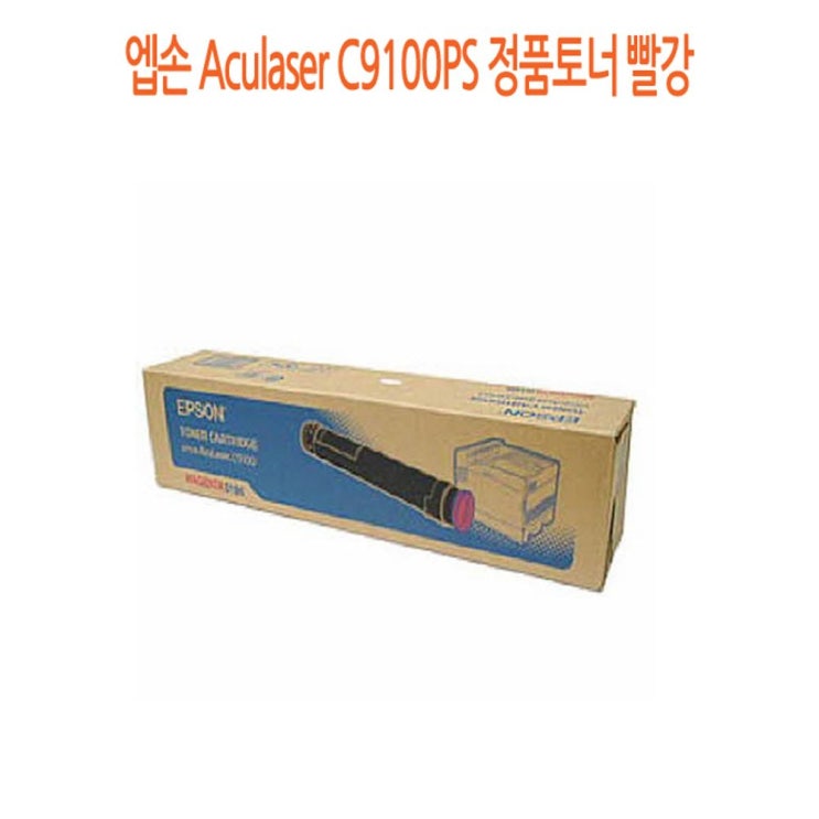 가성비 뛰어난 빨강 엡손 Aculaser 정품토너 C9100PS [좋은하루] S/N 2021 NO:8995 _ 뷁 SG/0123 JK5A6749, 1, 본상품선택 ···