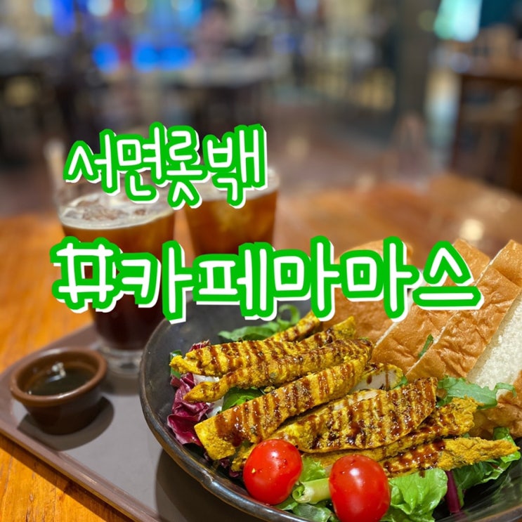  서면 롯데백화점/ 카페 마마스/ 브런치카페/ 2번째 방문