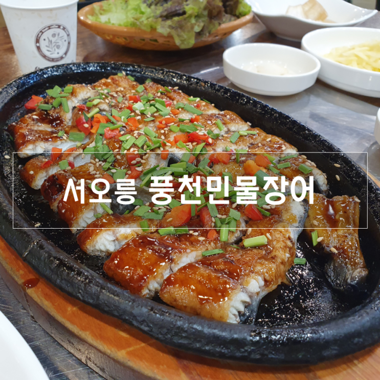 서오릉 맛집, 풍천민물장어 (장어 쌈밥 정식 후기)