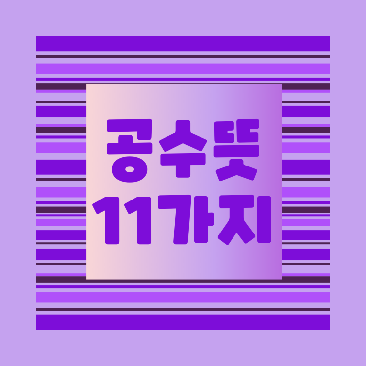 공수 뜻 공수뜻의11가지 핵심 총정리 이것만 보시면 됩니다