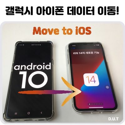 갤럭시에서 아이폰으로 데이터 이동 (Feat. Move to iOS)