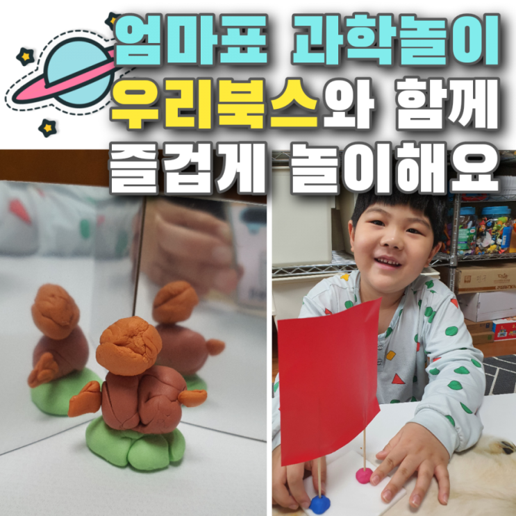  과알못 엄마도 하는 엄마표 과학놀이, 우리북스 우리과학 속 풍력, 탄성을 이용해요