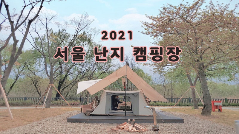난지캠핑장 예약 방법 가격 서울 캠크닉 자갈형 B구역 후기
