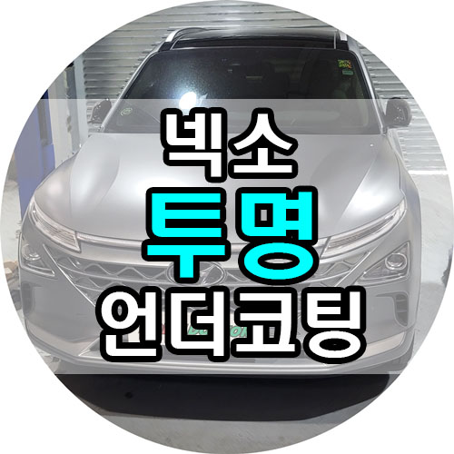  부산 투명언더코팅 잘하는 곳 , 추천 수소차량, 넥소 투명언더코팅