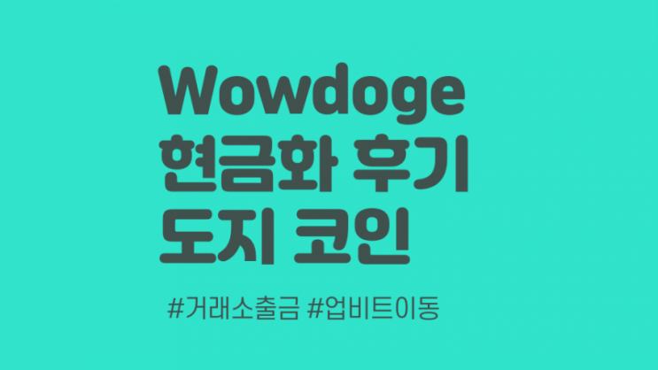  종료) 도지코인 wowdoge 업비트 출금 후기