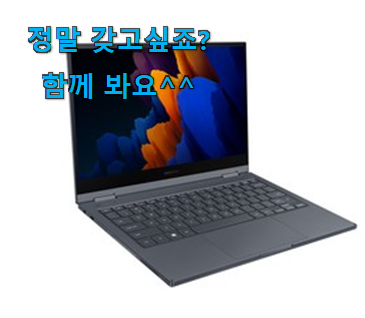 특가 갤럭시북플렉스2 나의 선택 남편이 좋아하네요 특가 갤럭시북플렉스2 나의 선택 남편이 좋아하네요