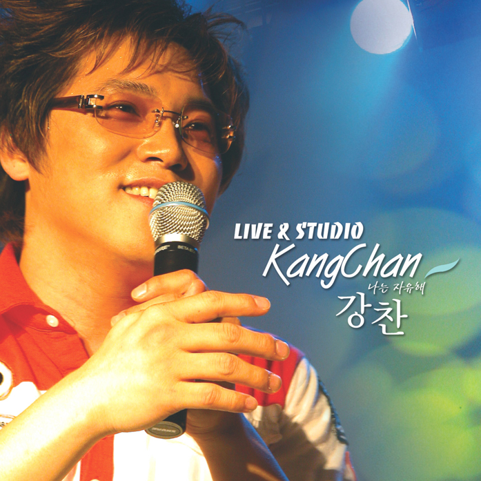 강찬 '나는 자유해' Live & studio 연속듣기 강찬 '나는 자유해' Live & studio 연속듣기