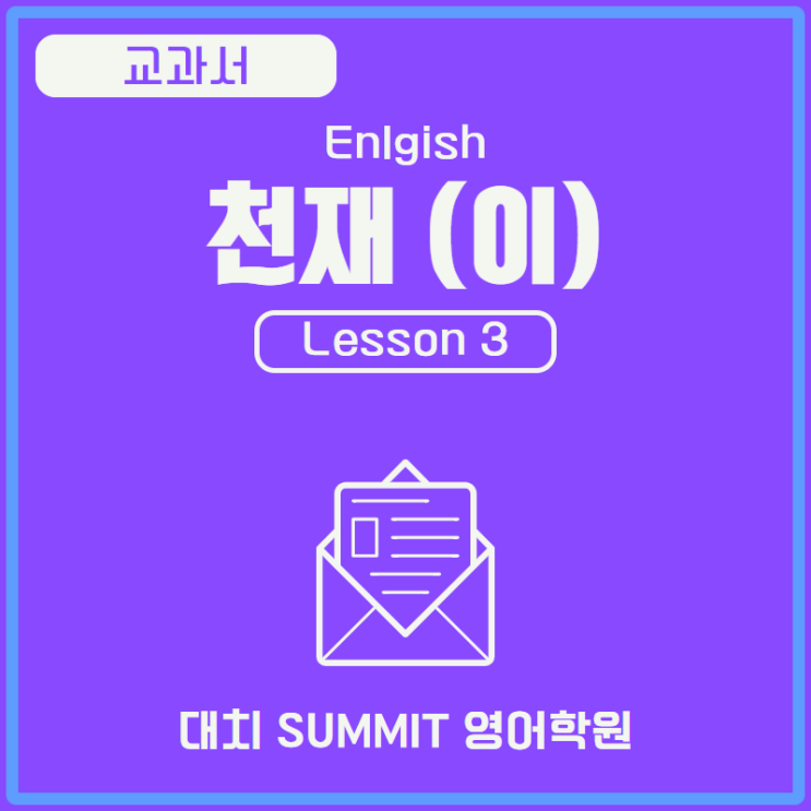  영어) 천재_이재영_3과