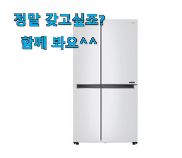 갖고싶은 lg 냉장고 제품 사람들이 왜이렇게 찾는지 알거같네요 갖고싶은 lg 냉장고 제품 사람들이 왜이렇게 찾는지 알거같네요