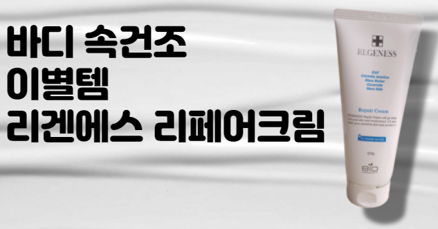  속건조 이별템 수분크림 리겐에스 리페어크림/건조함이 싹 없어져(and 리겐에스팟)