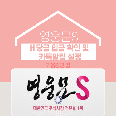 [생활꿀팁] 영웅문S(키움증권 앱)로 배당금 입금 확인 및 카톡으로 알림설정!