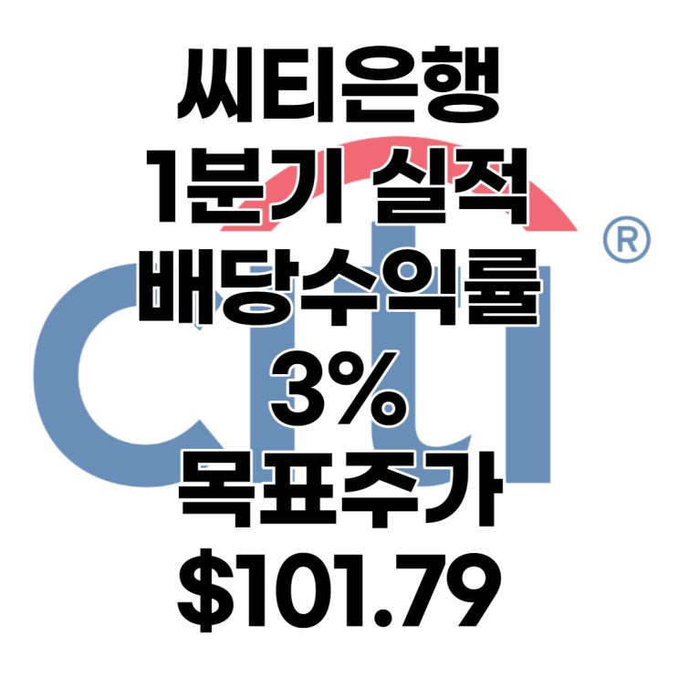  한국 떠나는 씨티은행(시티은행=C) 1분기 실적발표, 목표주가 : $101.79, 배당수익률 : 3%, 배당락일, 전망, 분석, 예상, 미국금융주실적