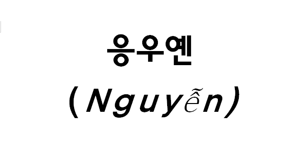 베트남의 성씨 