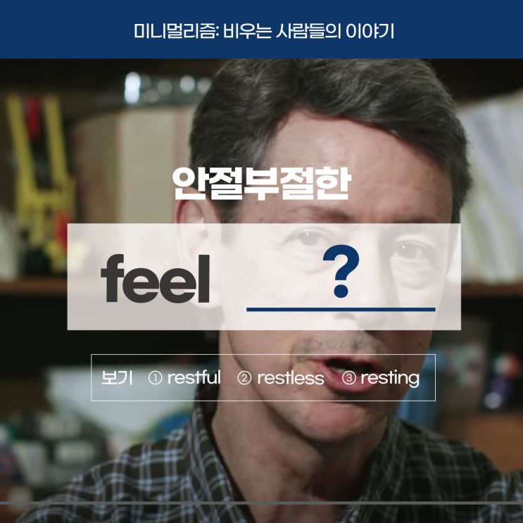  [다큐 미니멀리즘] '안절부절 못하다'를 영어로? (사당영어학원 러너블)