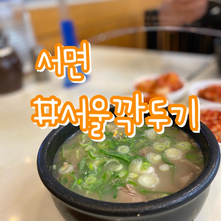  서면 전포동 서울깍두기/ 설렁탕 곰탕/ 내 입맛에는 맞을까?