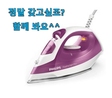 비교해보세요 필립스 스팀다리미 제대로된 순번 사람들이 왜이렇게 찾는지 알거같네요 비교해보세요 필립스 스팀다리미 제대로된 순번 사람들이 왜이렇게 찾는지 알거같네요