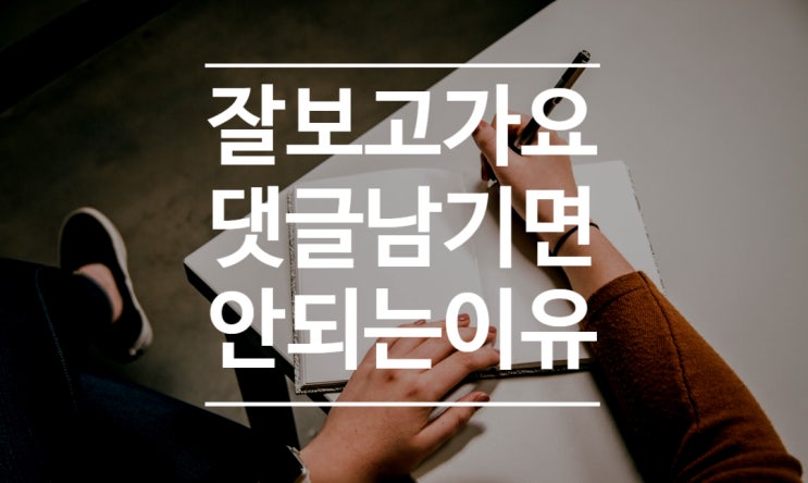  '잘보고 갑니다' 댓글 남기면 안되는 이유(네이버 블로그 체류시간)