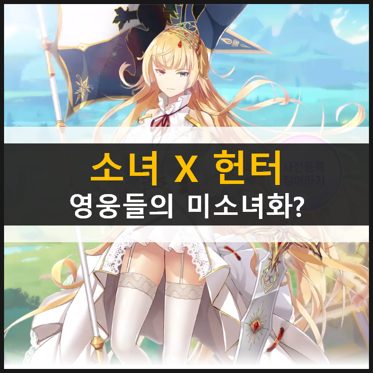 [소녀 X 헌터] 사전 예약 & 홍보모델 신재은과 함께하는 수집형 RPG 미소녀 게임