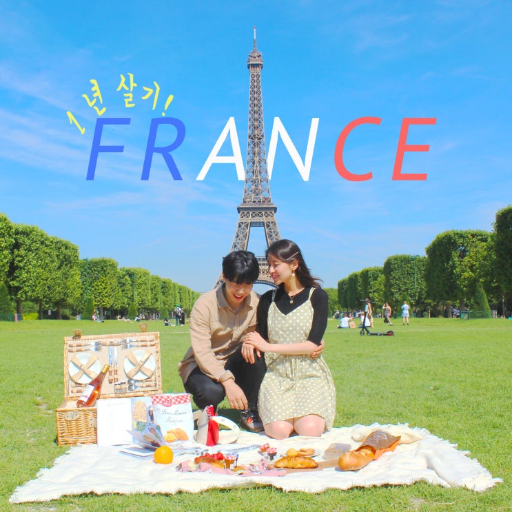  FRANCE; 프랑스에서 1년 살기
