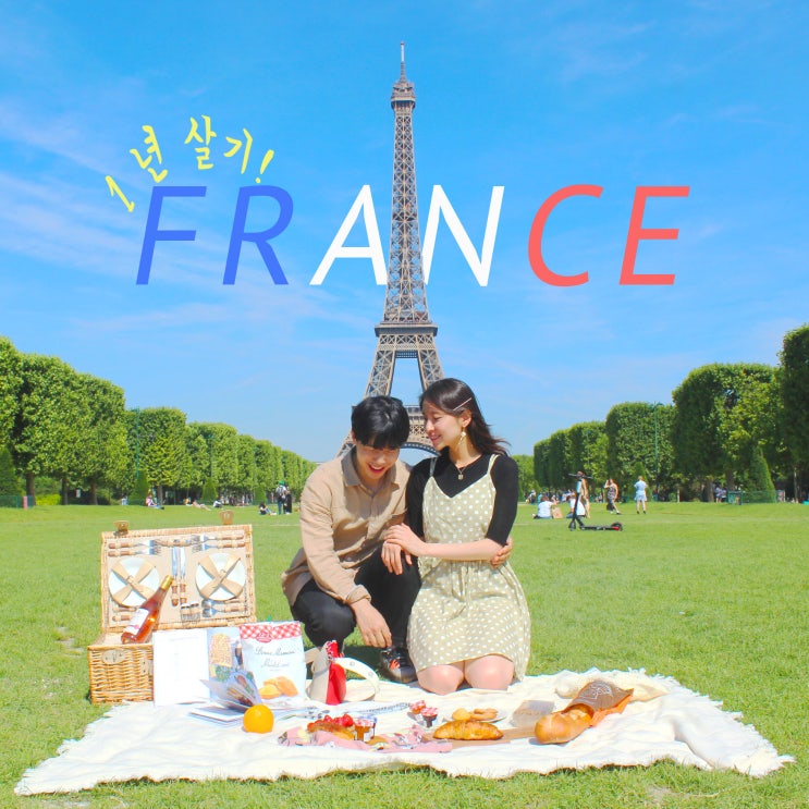 FRANCE; 프랑스에서 1년 살기