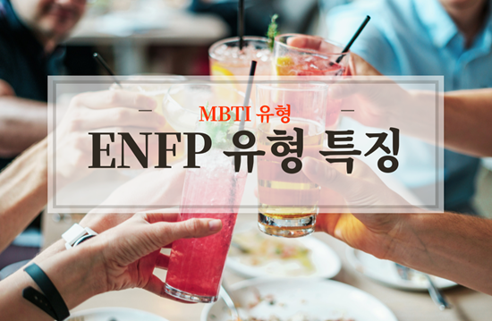  내성적인 사람이 부러워하는 ENFP 유형, 특징 정리