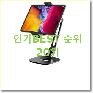 후기대박 아이패드거치대 꿀템 BEST 판매 TOP 20위