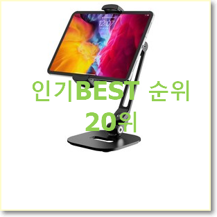  후기대박 아이패드거치대 꿀템 BEST 판매 TOP 20위