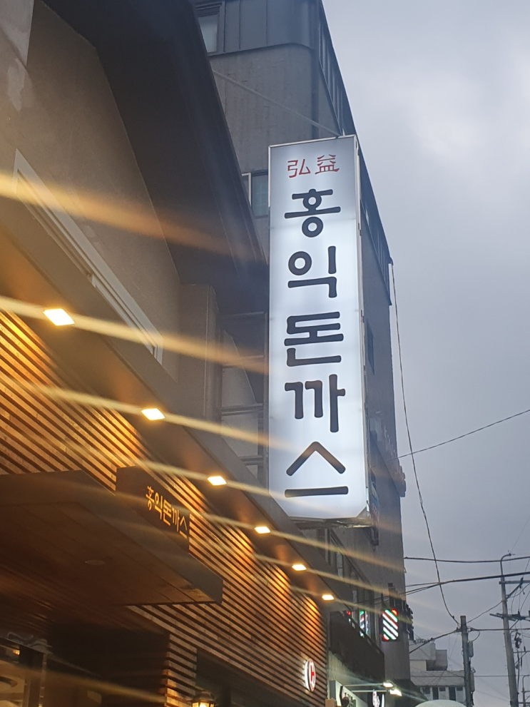  [경성대부경대] 홍익돈까스