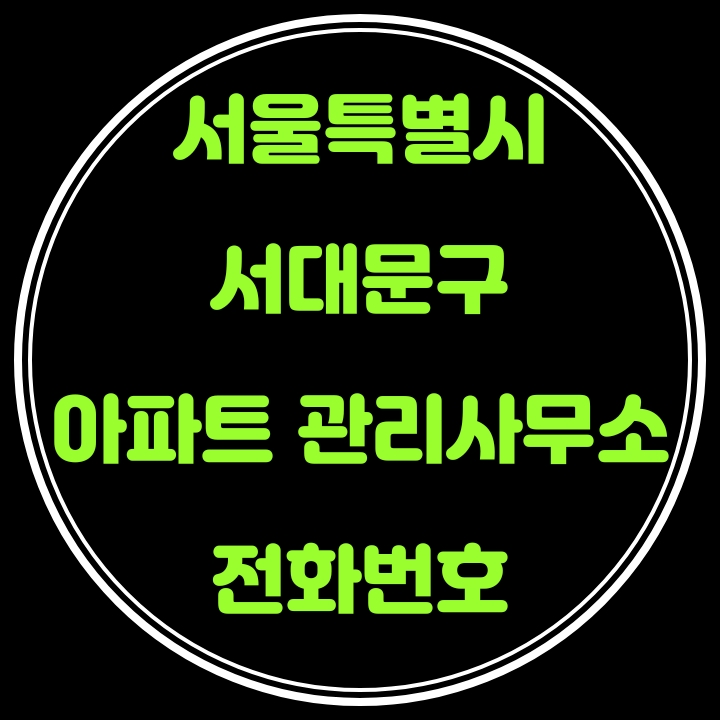  서대문구 아파트 관리사무소 전화번호(서울특별시)