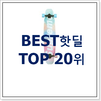 알짜배기 스케이트보드 제품 베스트 성능 랭킹 20위 알짜배기 스케이트보드 제품 베스트 성능 랭킹 20위
