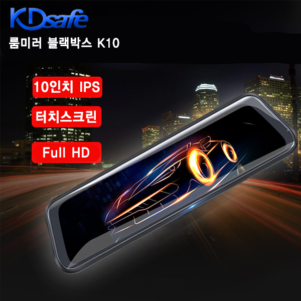 잘나가는 KDsafe 국내최초 10인치 룸미러형 풀HD 2채널 블랙박스 K10, K10 블랙박스 (2채널 64GB 포함) 좋아요