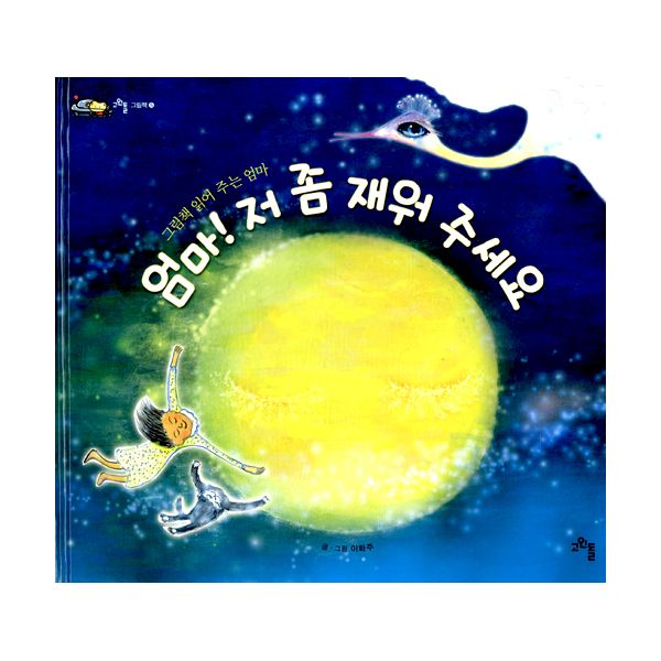 당신만 모르는 엄마! 저 좀 재워 주세요 : 그림책 읽어 주는 엄마, 고인돌 ··· 당신만 모르는 엄마! 저 좀 재워 주세요 : 그림책 읽어 주는 엄마, 고인돌 ···