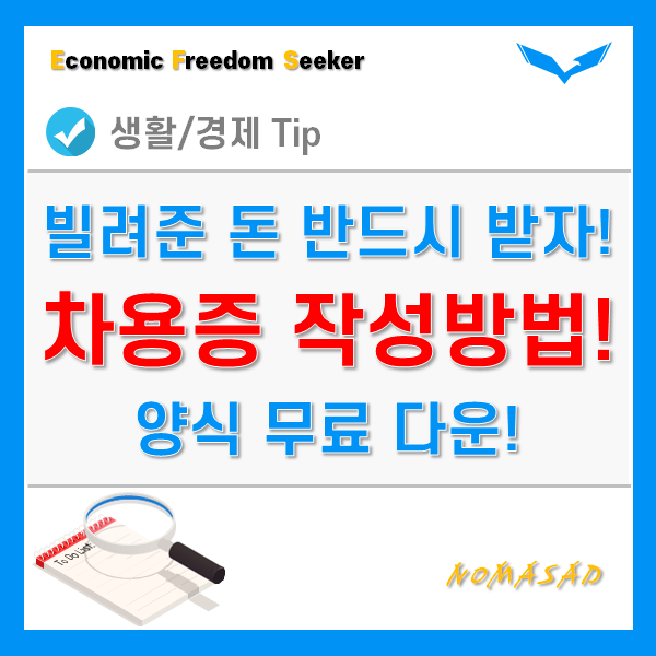 차용증 쓰는법 및 양식 공유(대한법률구조공단 제공, 다운로드 가능) 차용증 쓰는법 및 양식 공유(대한법률구조공단 제공, 다운로드 가능)