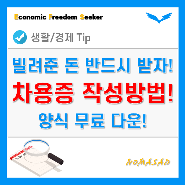 차용증 쓰는법 및 양식 공유(대한법률구조공단 제공, 다운로드 가능)