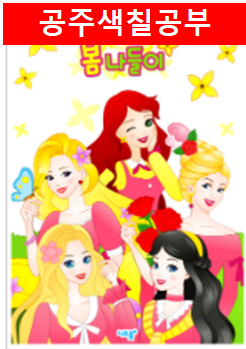 공주 색칠공부 도안으로 집에서도 재밌게놀기~