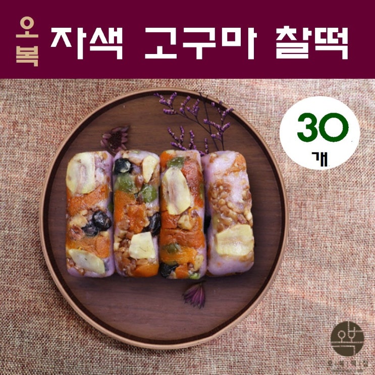 의외로 인기있는 영양 떡 찰떡 자색 고구마 서리태 밤 호박꼬지 아침대용 맛있는 간식 추천 주문 당일생산 개별포장 건강떡 선물 오복떡집, 30개, 75g 추천합니다