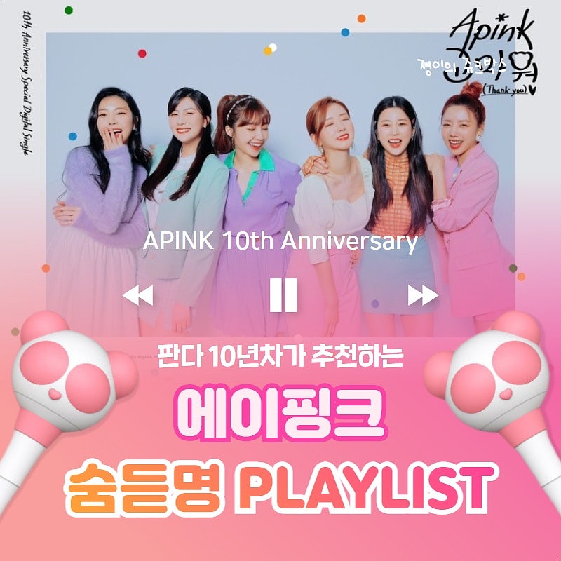 에이핑크 데뷔 10주년 '숨듣명 플레이리스트'모음