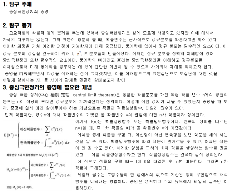  [탐구보고서] 중심극한정리의 증명 확률과 통계 세특 보고서