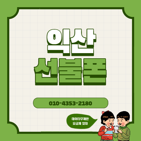  익산선불폰 데이터무제한 유심 개통됩니다