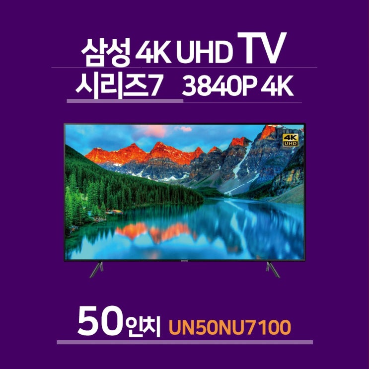 선호도 좋은 삼성 50인치 4K UHD 스마트TV 평면 스탠드형(UN50NU7100)미사용리퍼 추천합니다