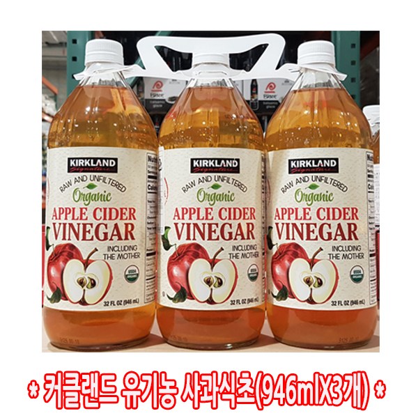 선택고민 해결 코스트코 KIRKLAND 커클랜드시그니쳐 유기농 사과식초 (946ML X 3개) 미국, 946ml, 3개 좋아요