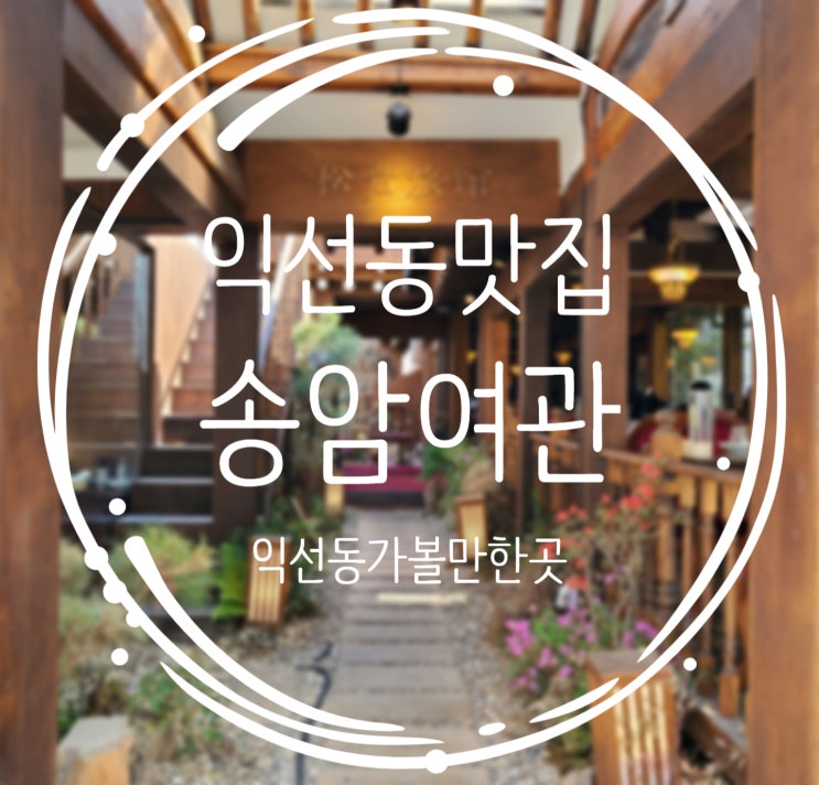  익선동가볼만한곳, 분위기좋은 송암여관