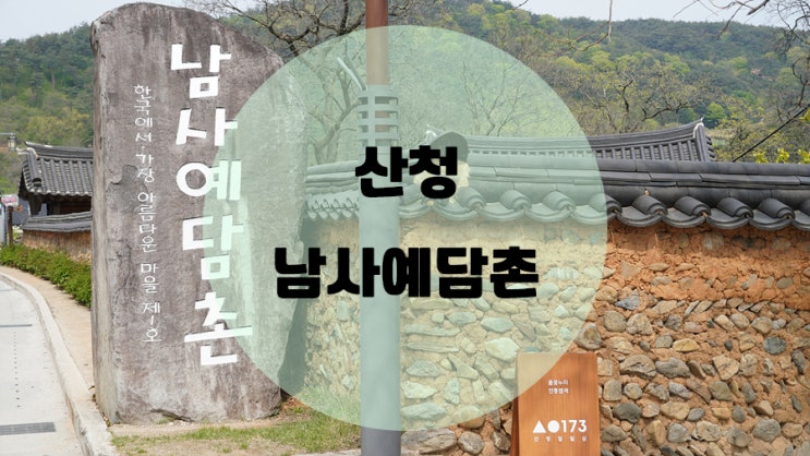  한국에서 가장 아름다운 마을1호 산청 남사예담촌 & 기산국악당