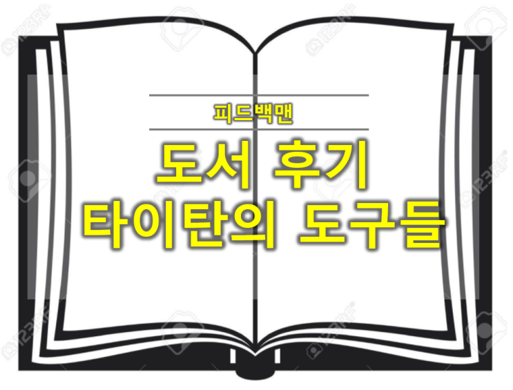  타이탄의 도구들 서평